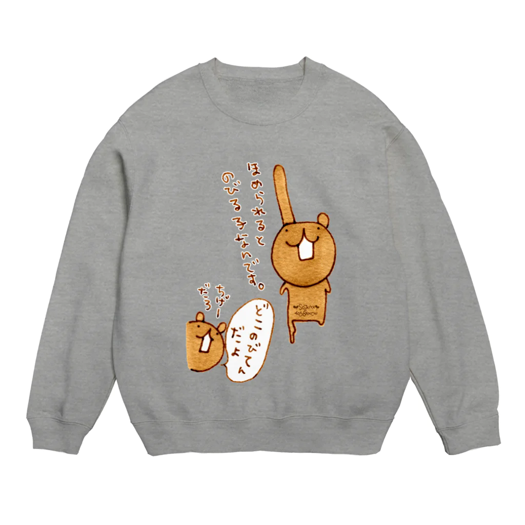 素材屋405番地のほめられるとのびる子ウゲロ Crew Neck Sweatshirt