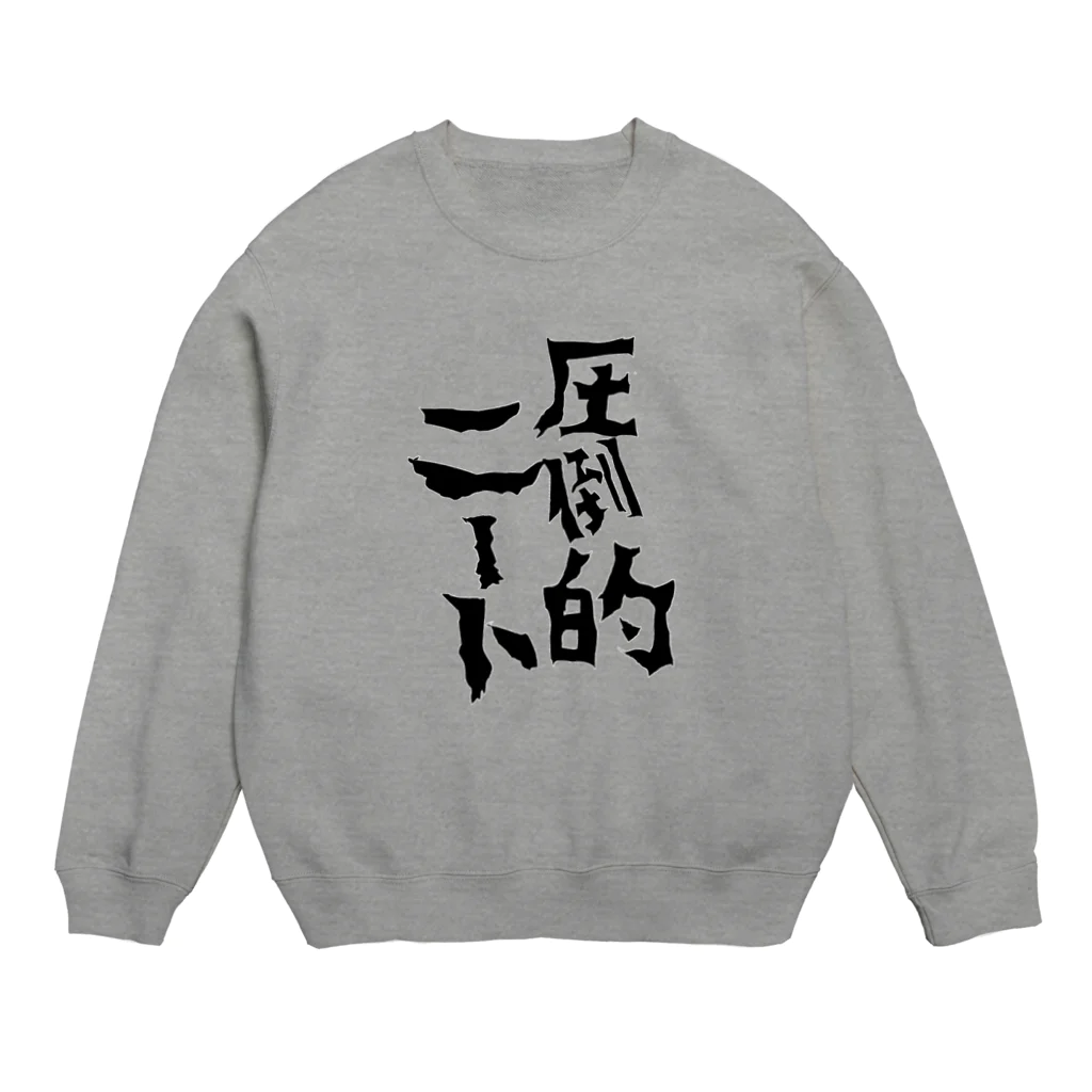 カリスマニートの圧倒的ニート Crew Neck Sweatshirt