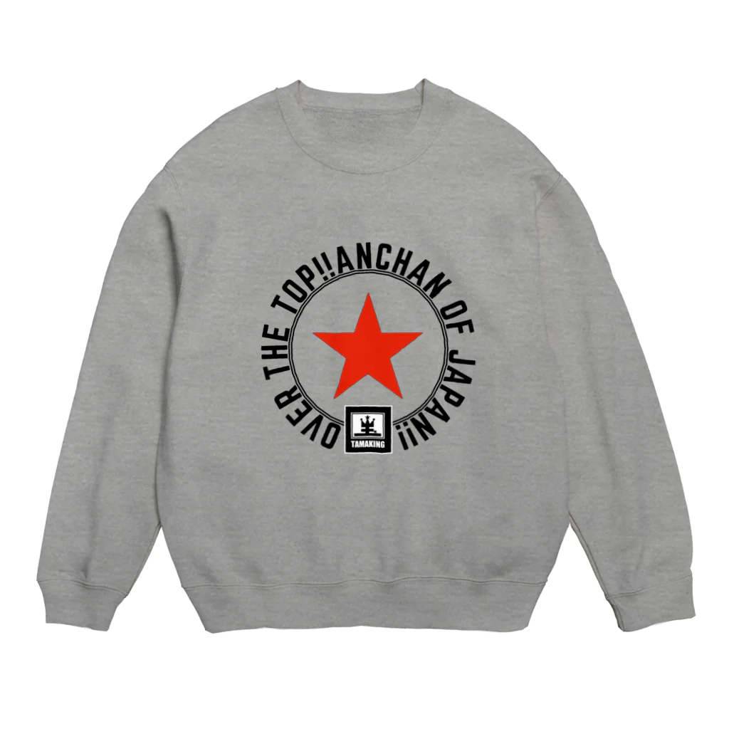 タマキング【日本のあんちゃん】のあんちゃんOVER THE TOP!!スウェット!! Crew Neck Sweatshirt