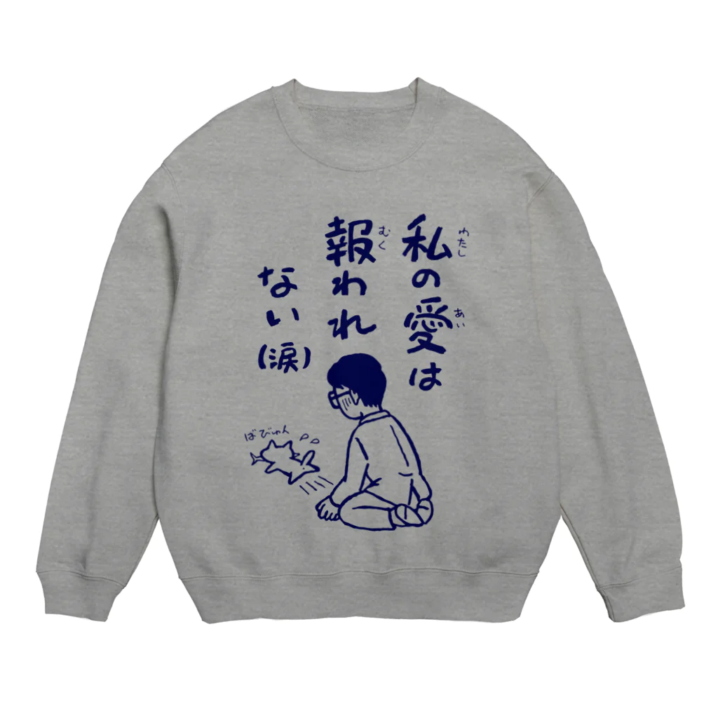 しっぽやのねこ好きおやぢ Crew Neck Sweatshirt