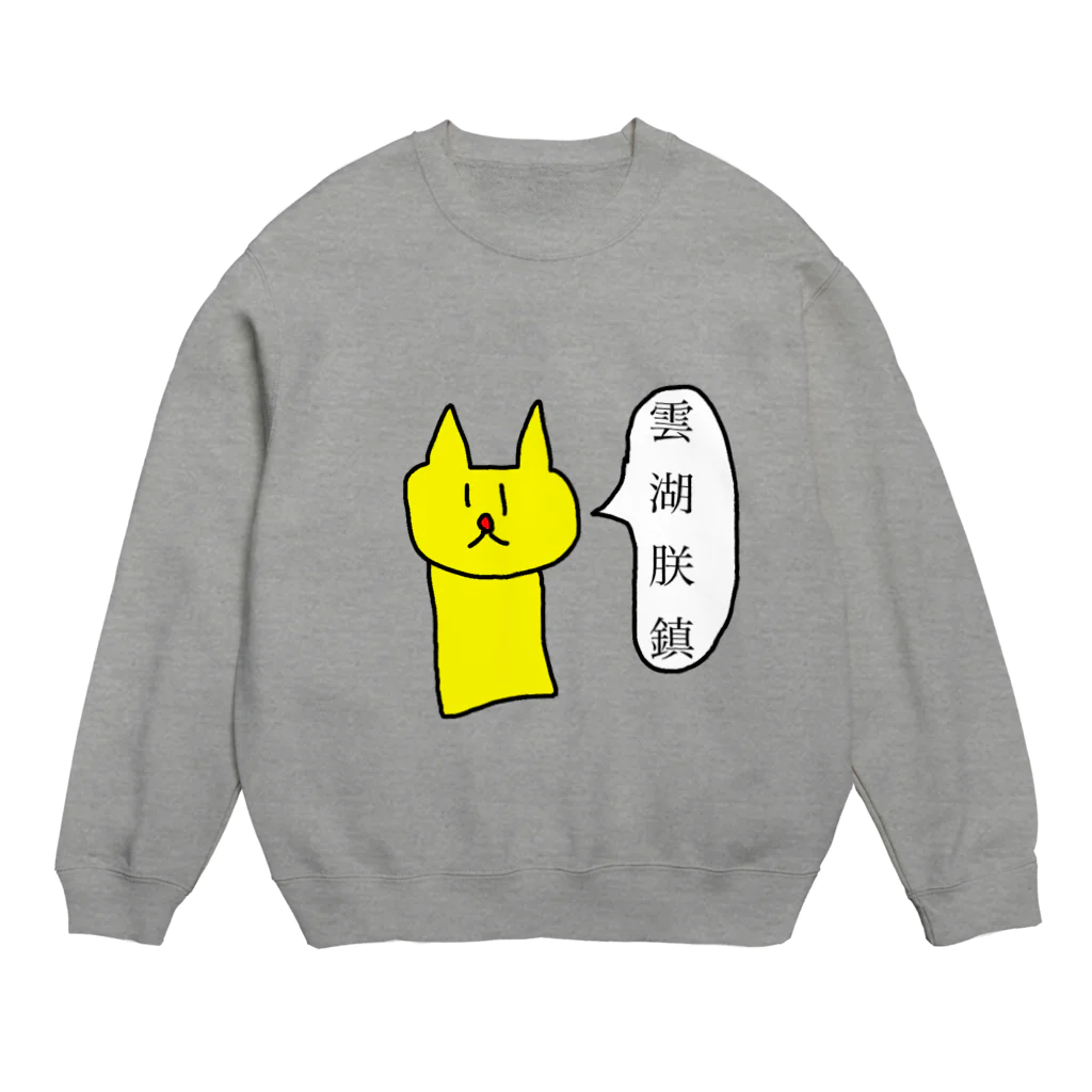 neko-alienのねこの宇宙人のスエット(雲湖朕鎮) Crew Neck Sweatshirt