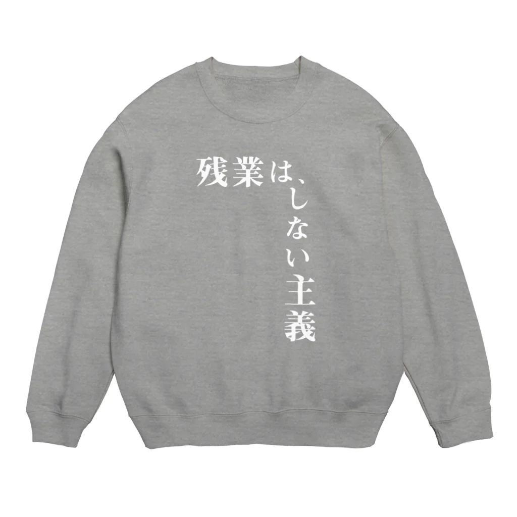 心の声の残業は、しない主義 Crew Neck Sweatshirt