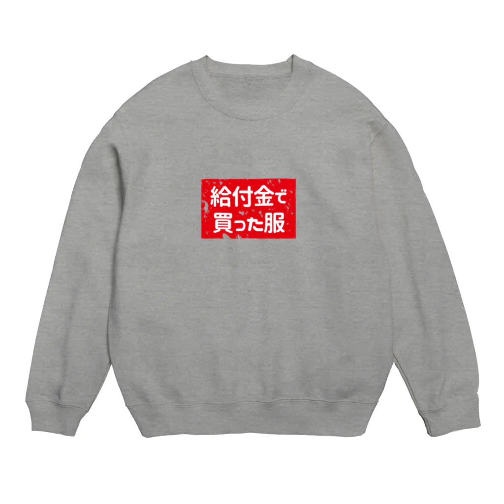 寒がりモンスターの給付金で買った服(カスレ) Crew Neck Sweatshirt