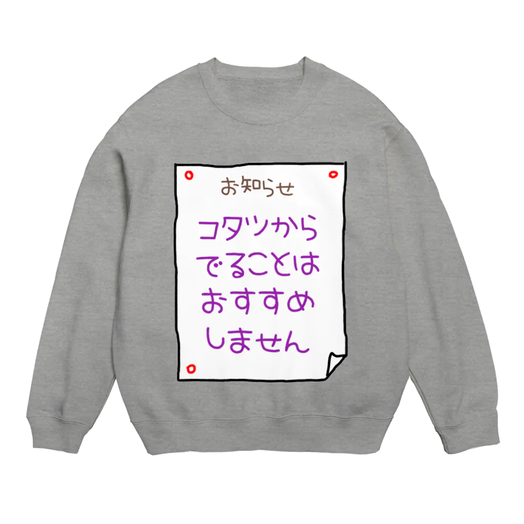 ウチのMEIGENやさんのコタツからでることはおすすめしません Crew Neck Sweatshirt