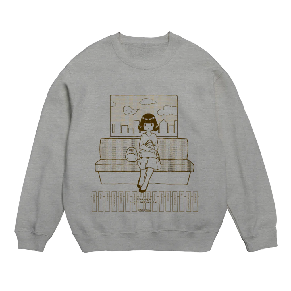 マコロモムーズの今すぐお家に帰りたい。 Crew Neck Sweatshirt