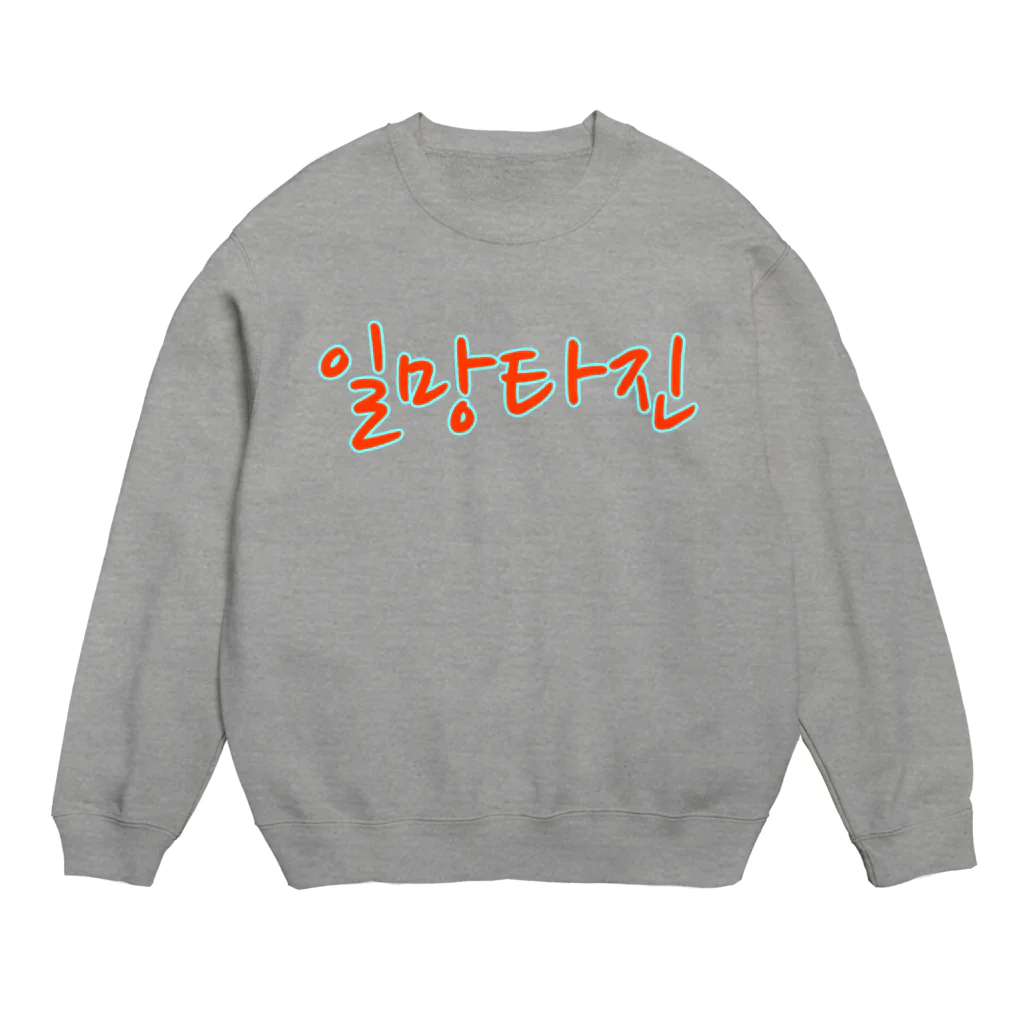 LalaHangeulの일망타진 ~一網打尽~ Crew Neck Sweatshirt