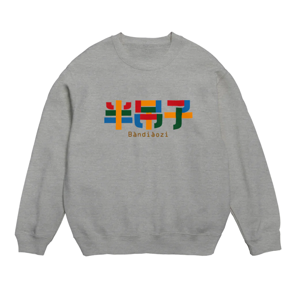 中華呪術堂（チャイナマジックホール）の半吊子【おっちょこちょい】 Crew Neck Sweatshirt