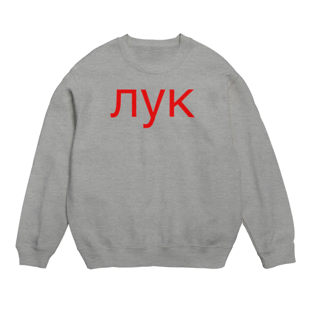 sourcreamのロシアン オニオン Crew Neck Sweatshirt