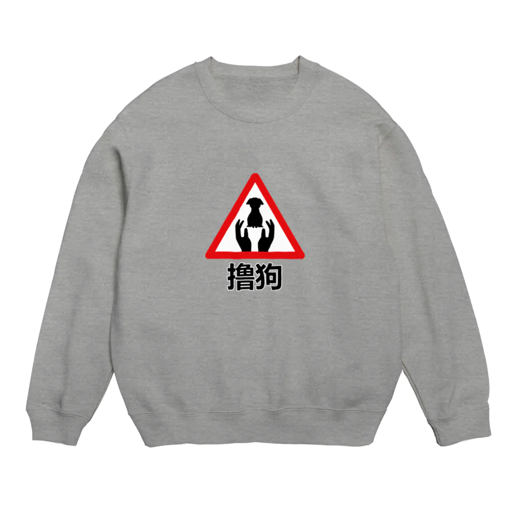 中華呪術堂（チャイナマジックホール）のわんこモフモフ【撸狗】 Crew Neck Sweatshirt