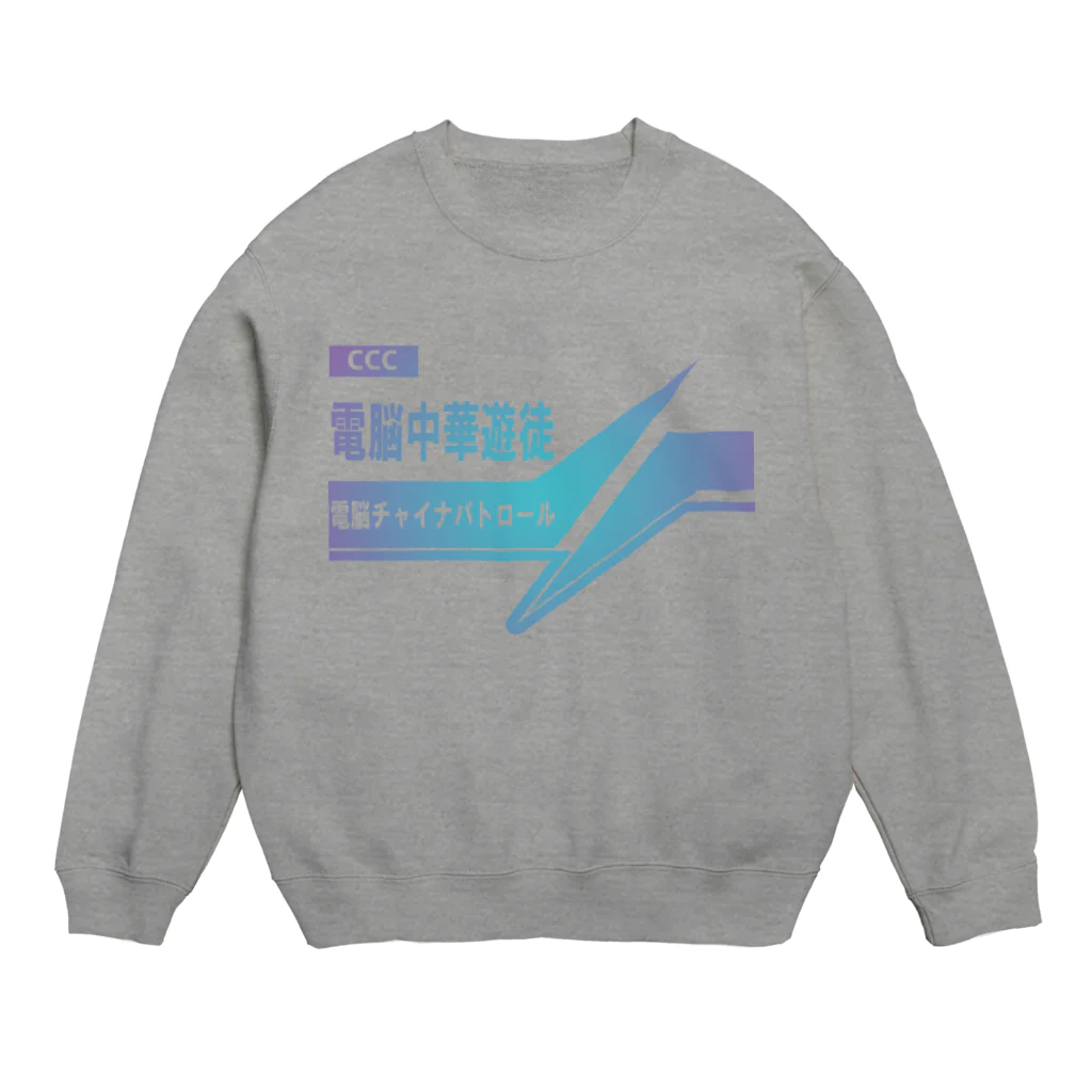 加藤亮の電脳チャイナパトロール Crew Neck Sweatshirt