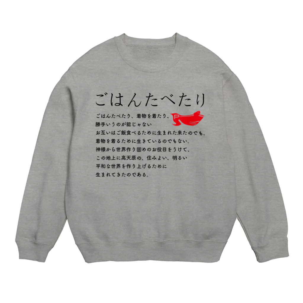 ごはんたべたりのごはんたべたり-A2 Crew Neck Sweatshirt