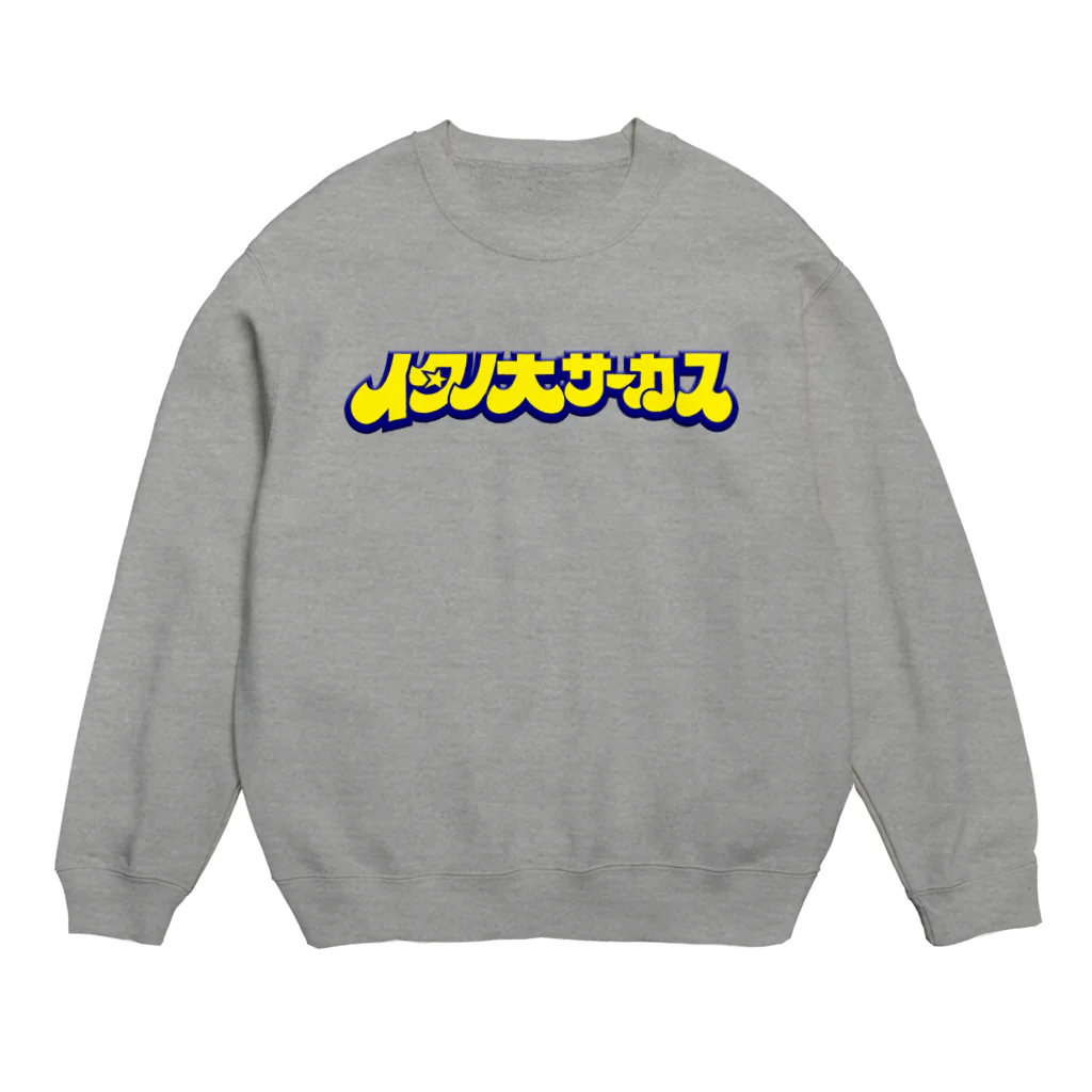 鷲谷憲樹のイタノ大サーカス Crew Neck Sweatshirt