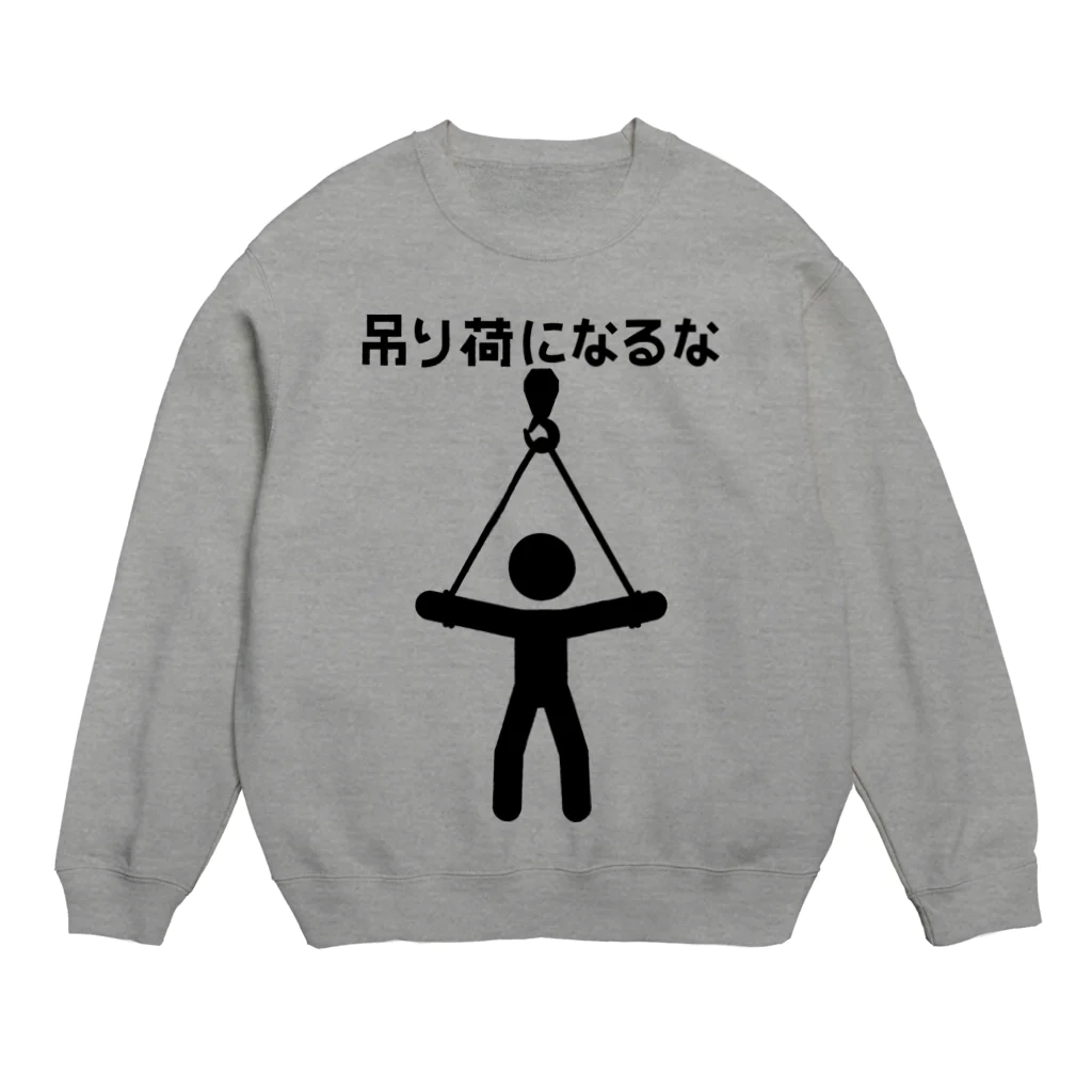 犬田猫三郎の吊り荷になるな Crew Neck Sweatshirt