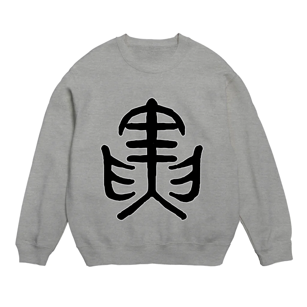 九月（くがつ）の寅 Crew Neck Sweatshirt