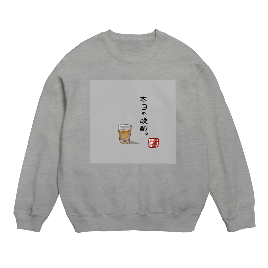 ぶるぶるふるえるの本日の晩酌(梅酒) Crew Neck Sweatshirt