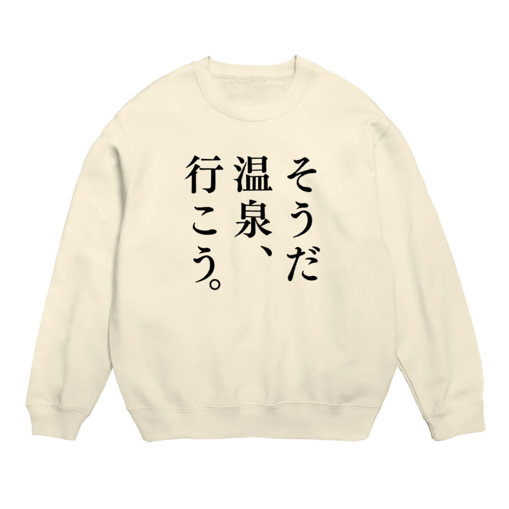 温泉グッズ@ブーさんとキリンの生活のそうだ 温泉、行こう。（ブラック） Crew Neck Sweatshirt