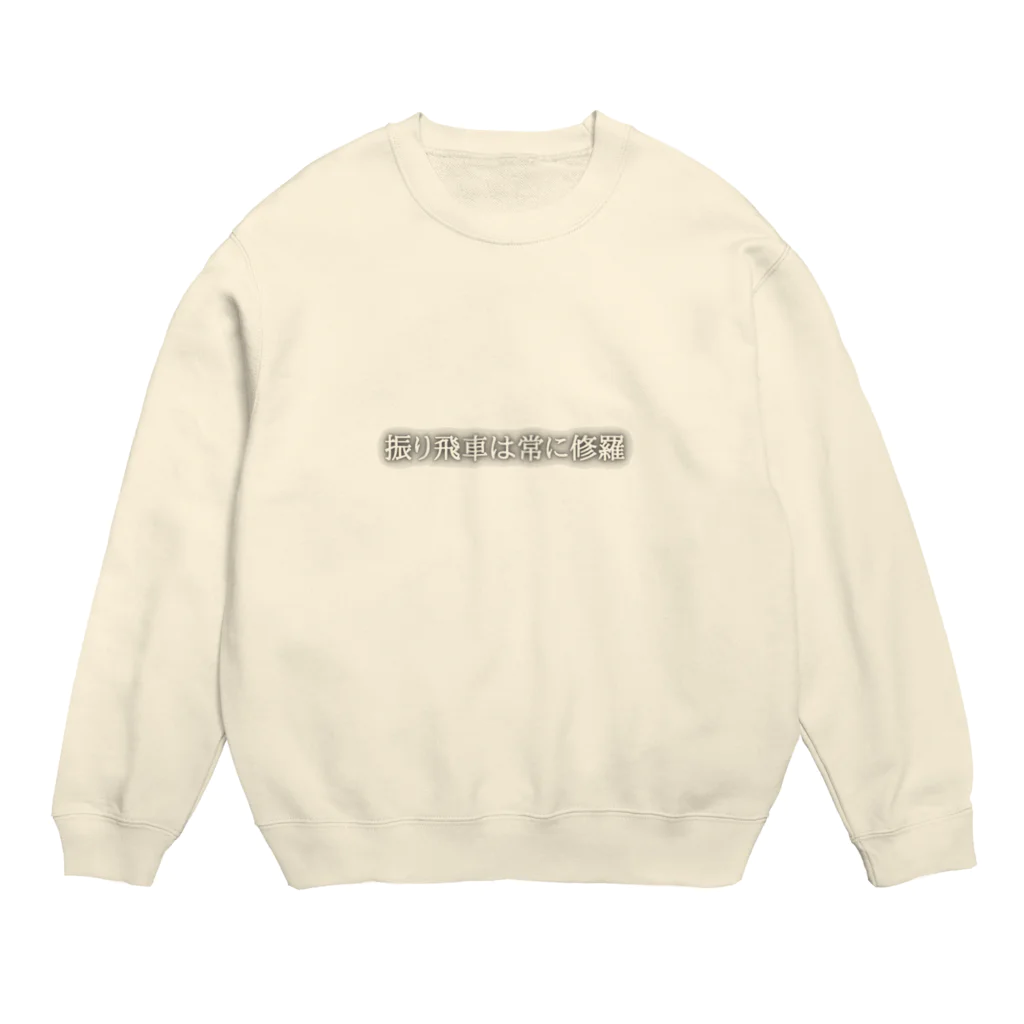 将棋まみれの振り飛車は常に修羅 Crew Neck Sweatshirt