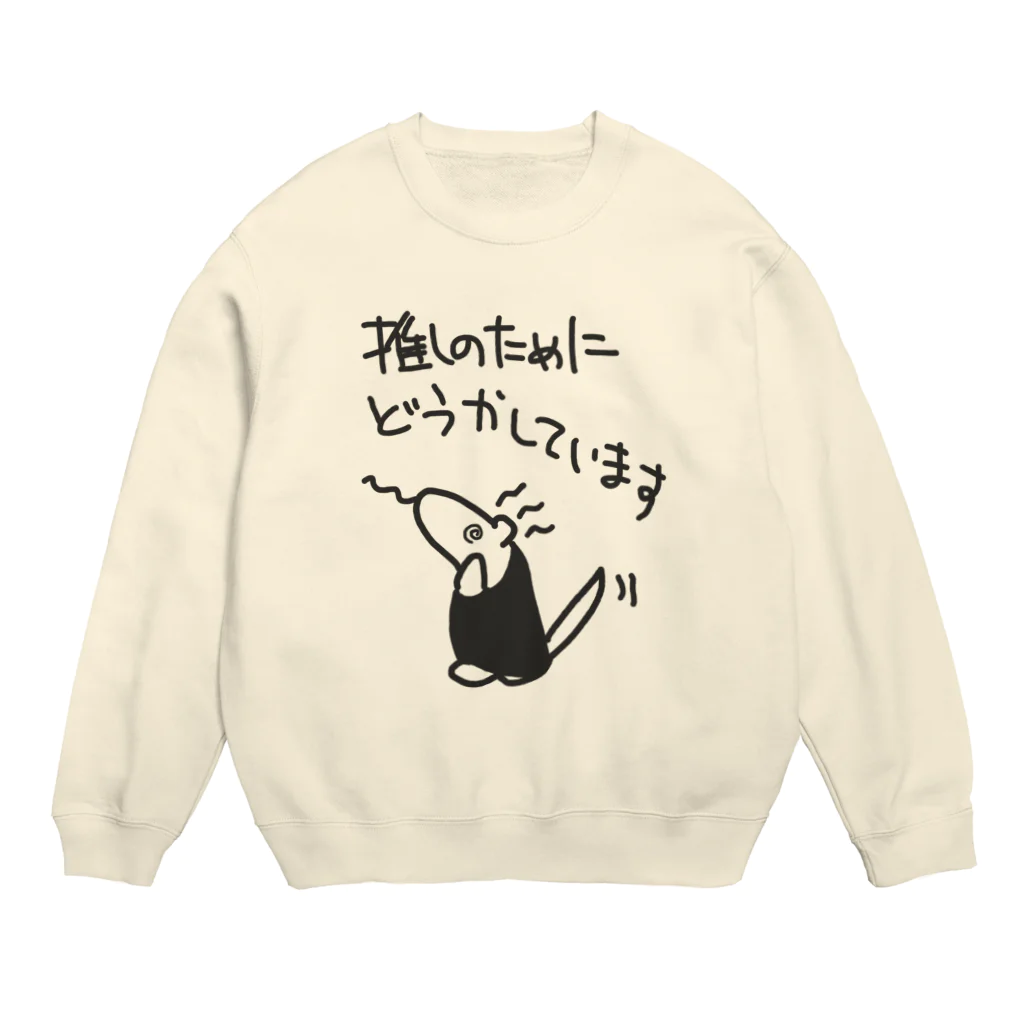 ミナミコアリクイ【のの】の見守ってください【ミナミコアリクイ】 Crew Neck Sweatshirt