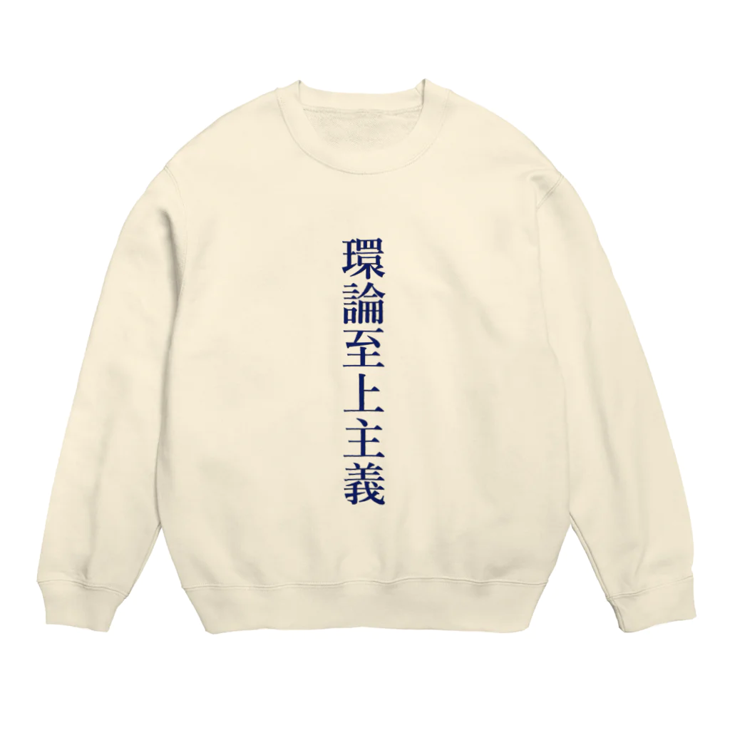 朽ち木桜の環論至上主義 Crew Neck Sweatshirt