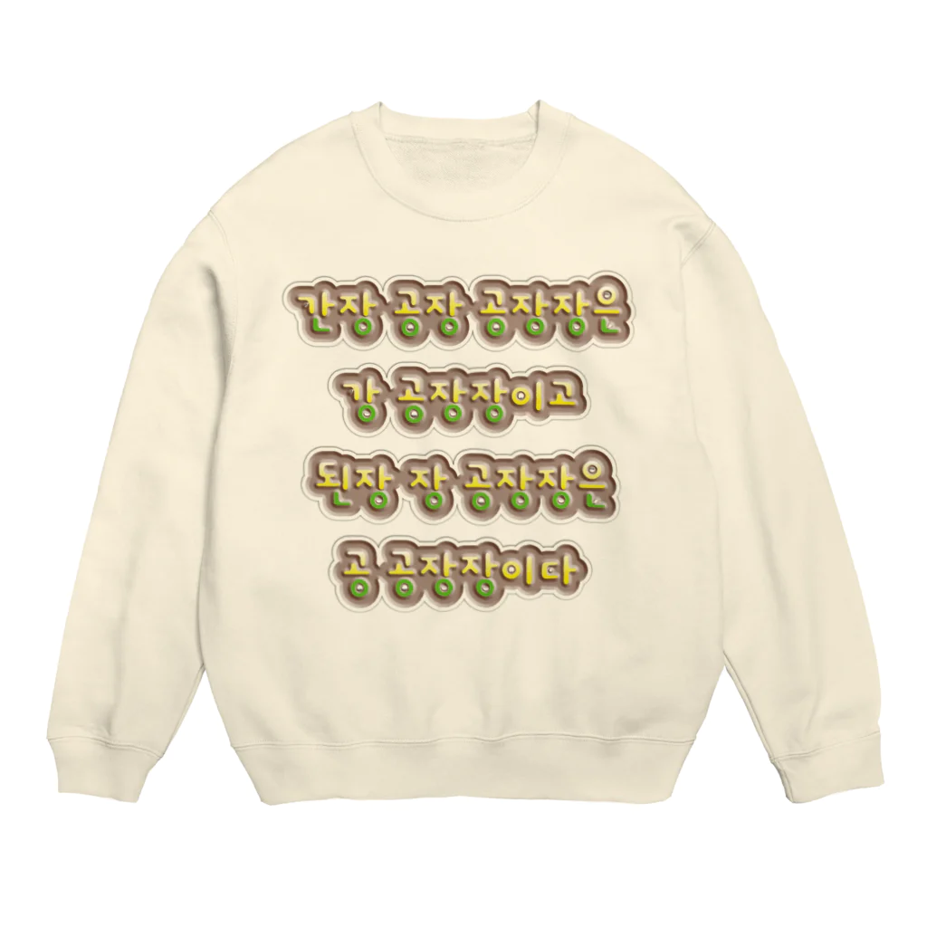 LalaHangeulの韓国の早口言葉 “醤油工場” Crew Neck Sweatshirt