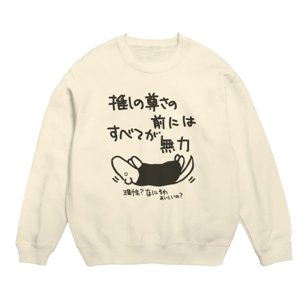 ミナミコアリクイ【のの】の推しの前には無力【ミナミコアリクイ】 Crew Neck Sweatshirt