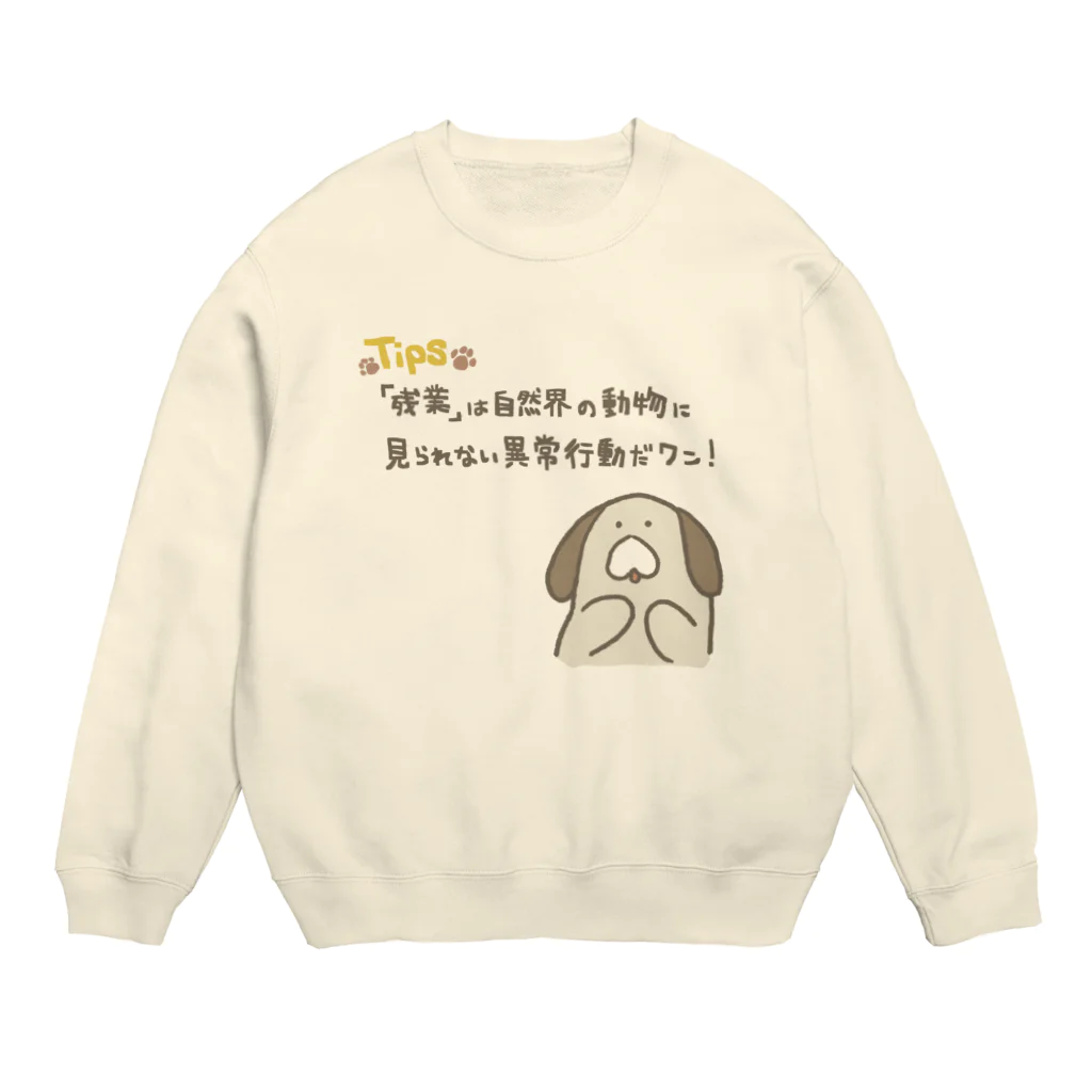 いぬのイヌが教えてくれる豆知識 Crew Neck Sweatshirt