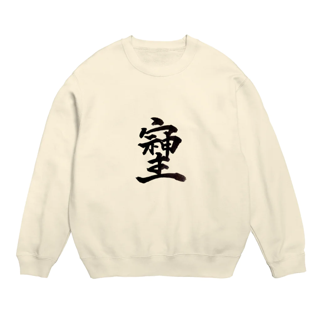 HAPPY FIELDの神様が宿る字 Crew Neck Sweatshirt