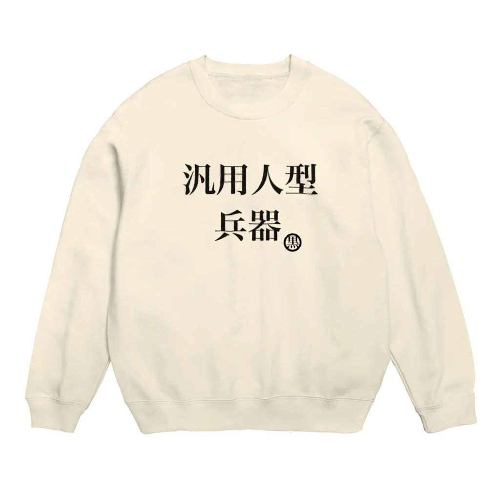 ハラクロ商店（仮）の汎用性が高い貴方へ Crew Neck Sweatshirt