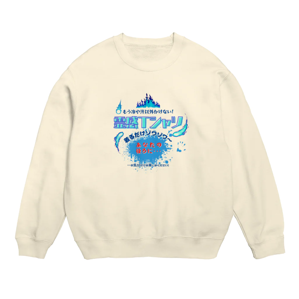 kazu_gの霊感Tシャツ!着るだけであなたにも見える… Crew Neck Sweatshirt