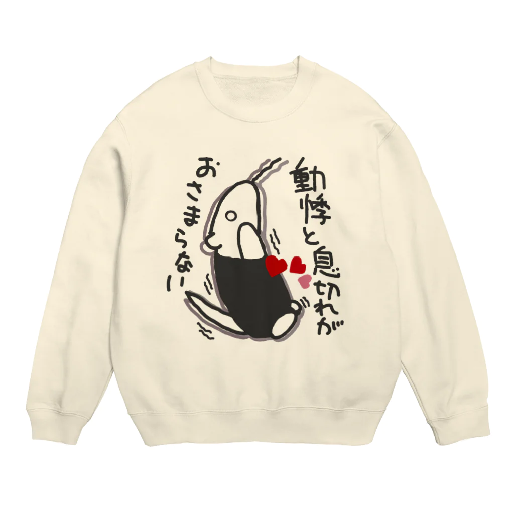 ミナミコアリクイ【のの】の動悸息切れ【ミナミコアリクイ】 Crew Neck Sweatshirt