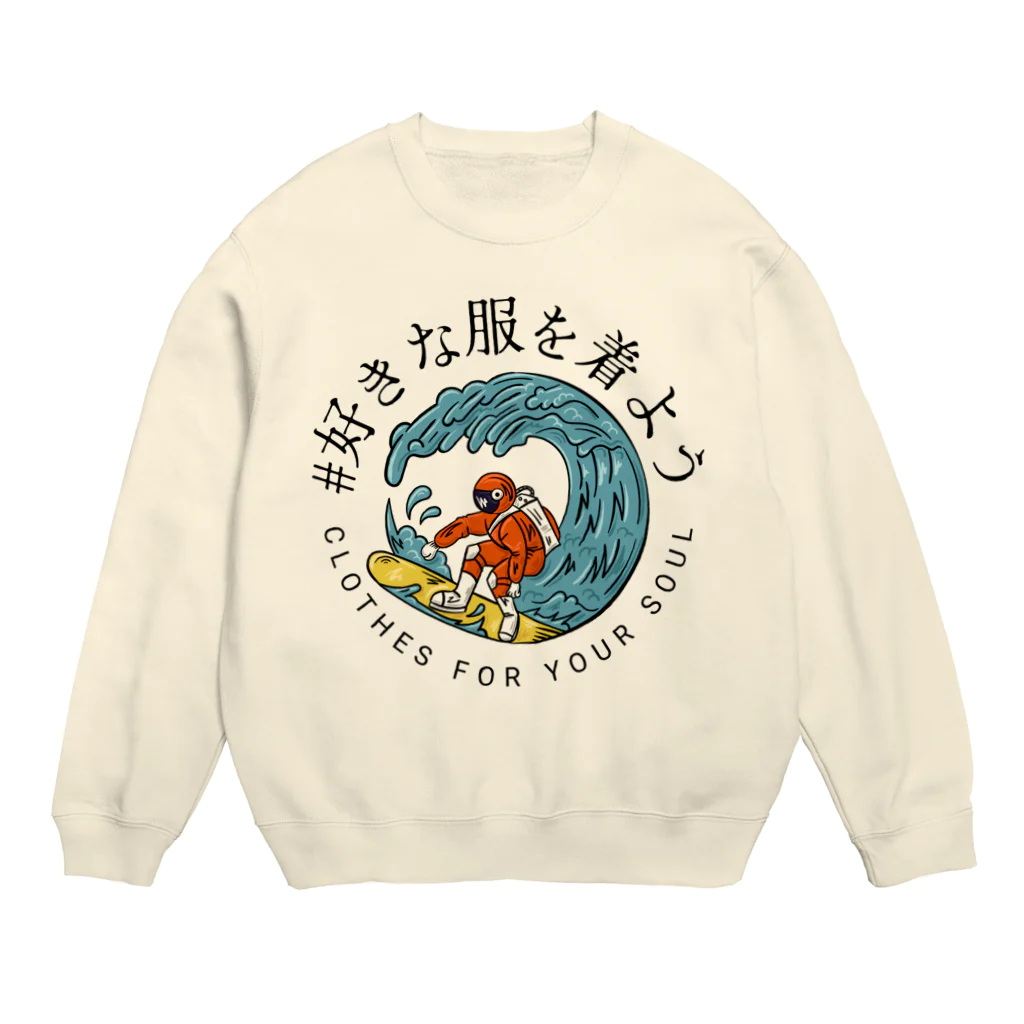 chataro123の好きな服を着よう Crew Neck Sweatshirt