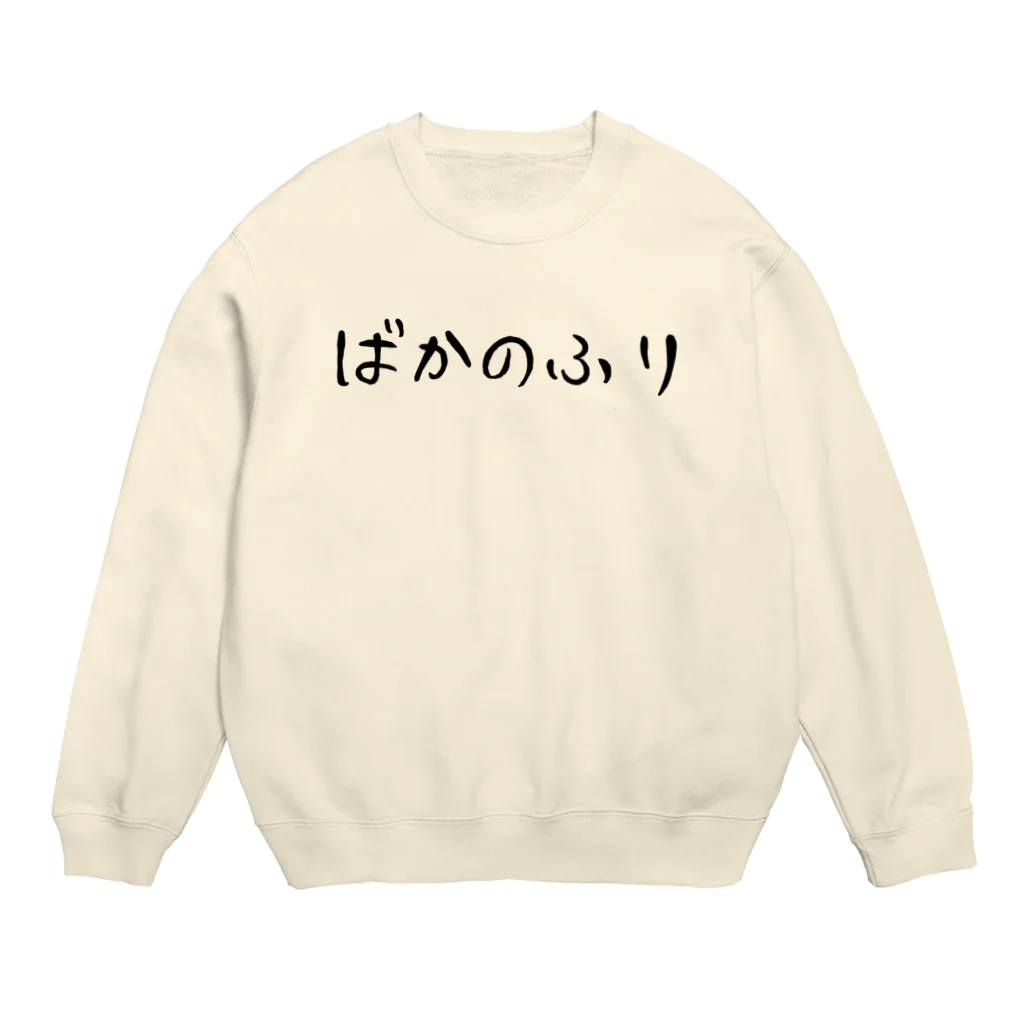 0808のばかのふり Crew Neck Sweatshirt