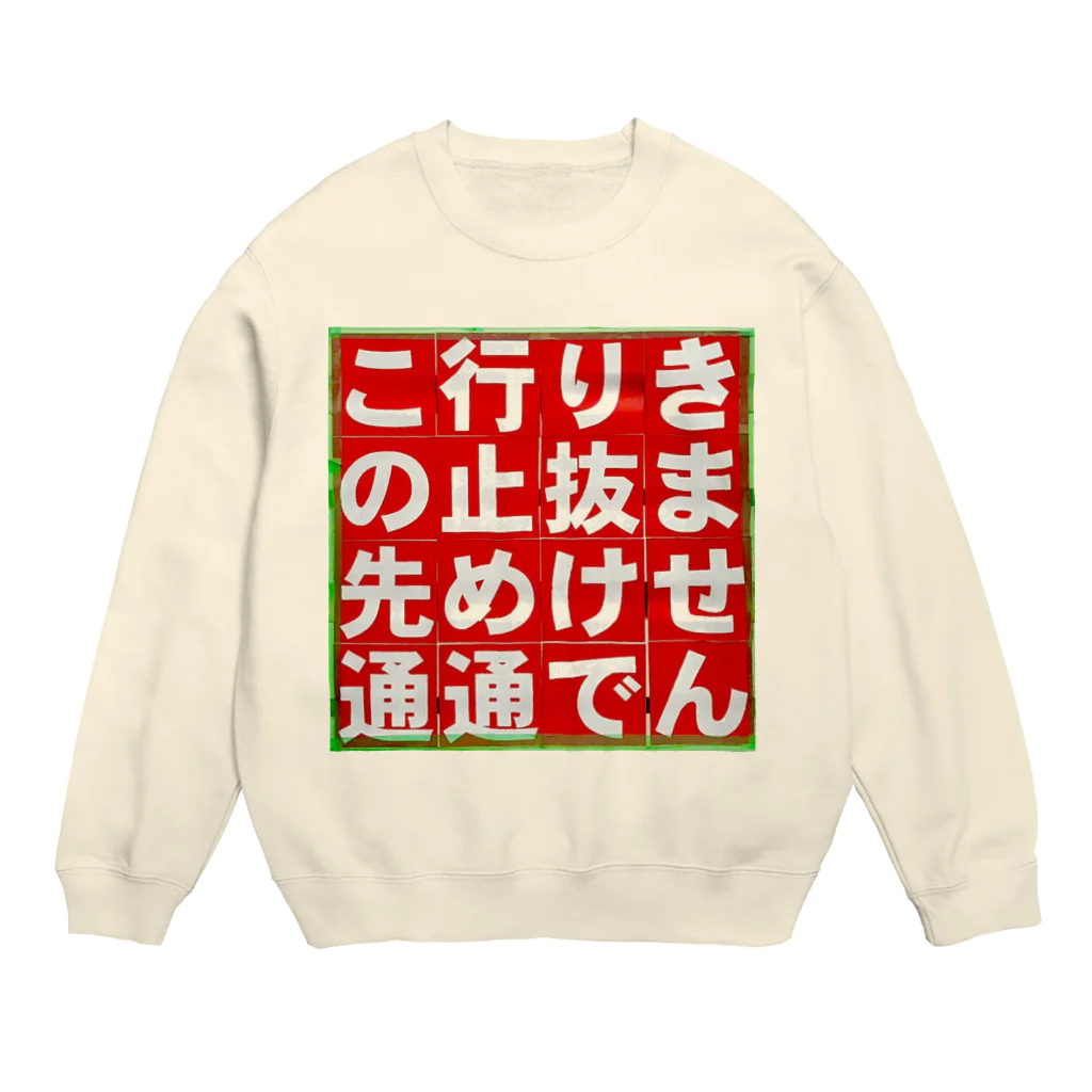 平凡な毎日｡の通行止め Crew Neck Sweatshirt