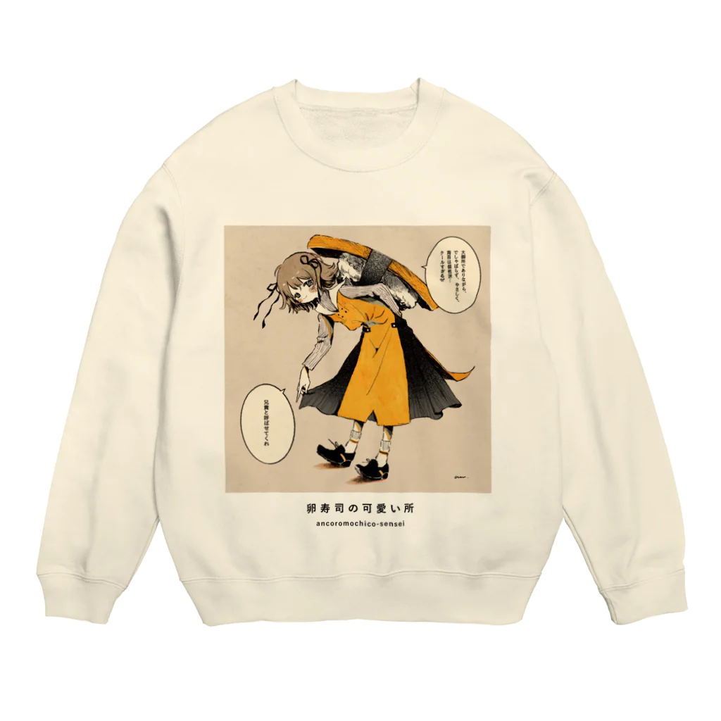 可愛い研究所 SUZURI部のたまご寿司の可愛い所 Crew Neck Sweatshirt