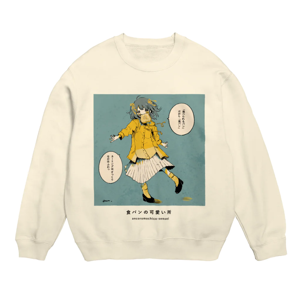 可愛い研究所 SUZURI部の食パンの可愛い所 Crew Neck Sweatshirt