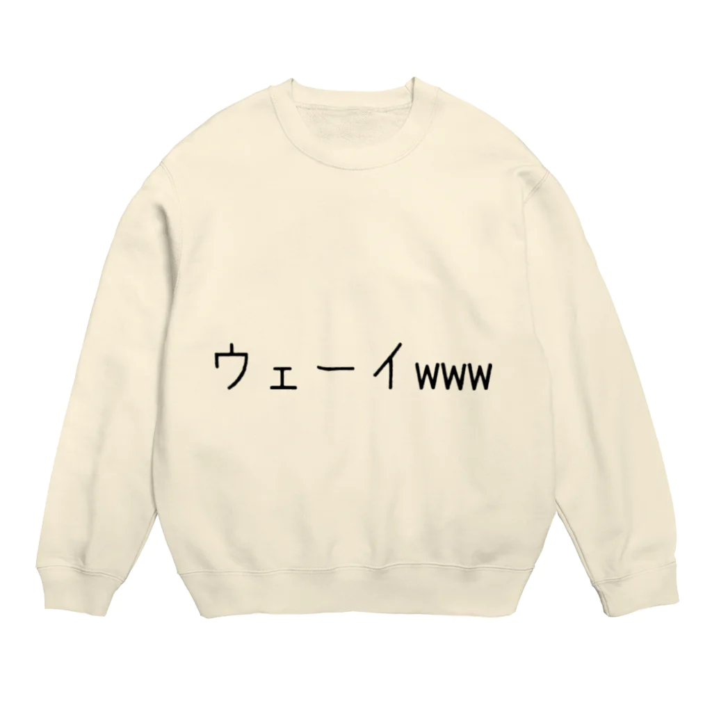 ひよこめいぷるのウェーイwww Crew Neck Sweatshirt