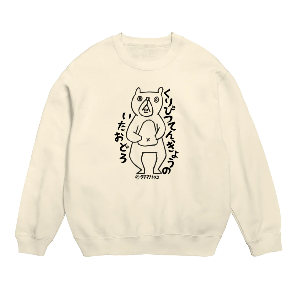 タチマチトリコのくまさんびっくり Crew Neck Sweatshirt