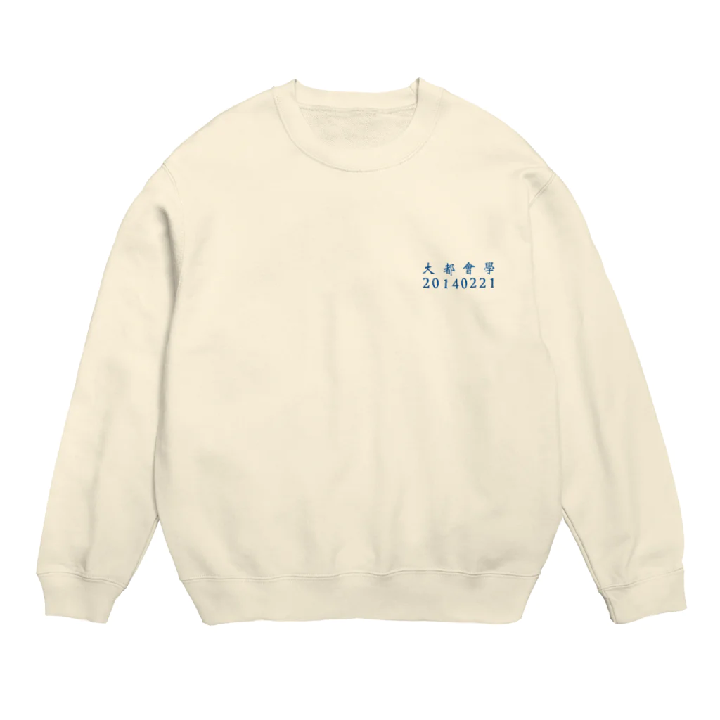 おでんたべたいの台灣学生 Crew Neck Sweatshirt