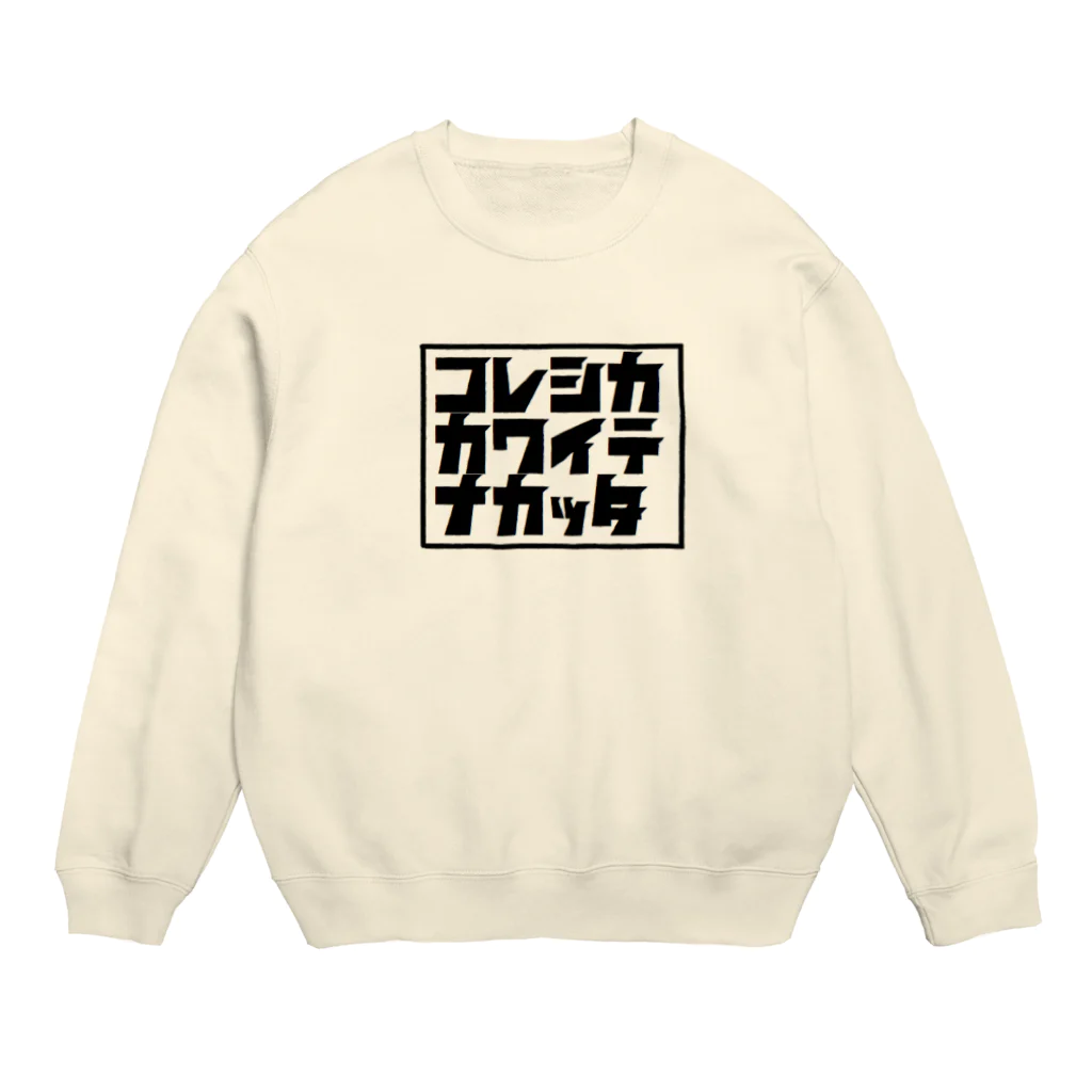 𓃠𝕊ℍ𝕚ℙℙ𝕆のでも生乾き Crew Neck Sweatshirt