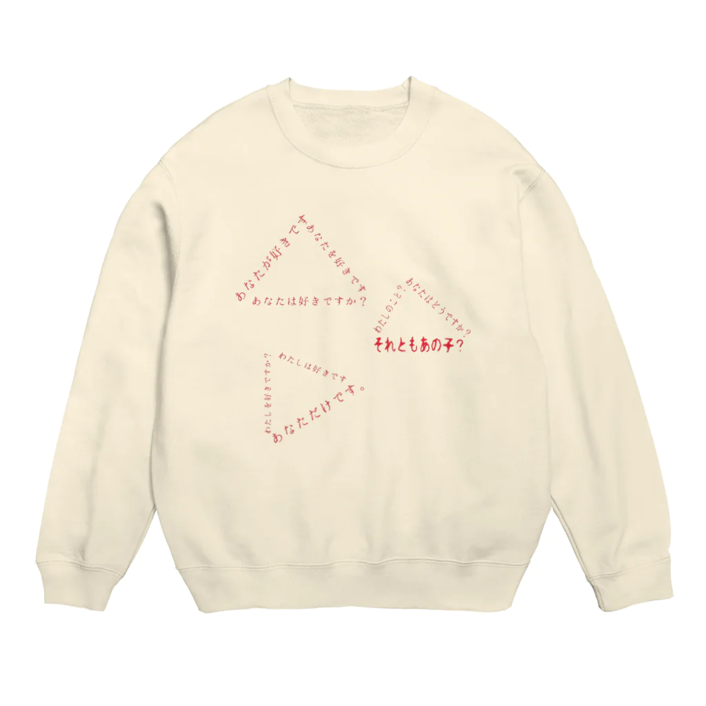 mumuの三角関係 Crew Neck Sweatshirt