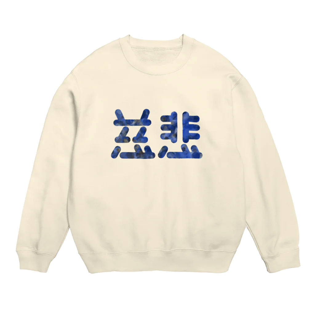 ついてけないの慈悲 Crew Neck Sweatshirt