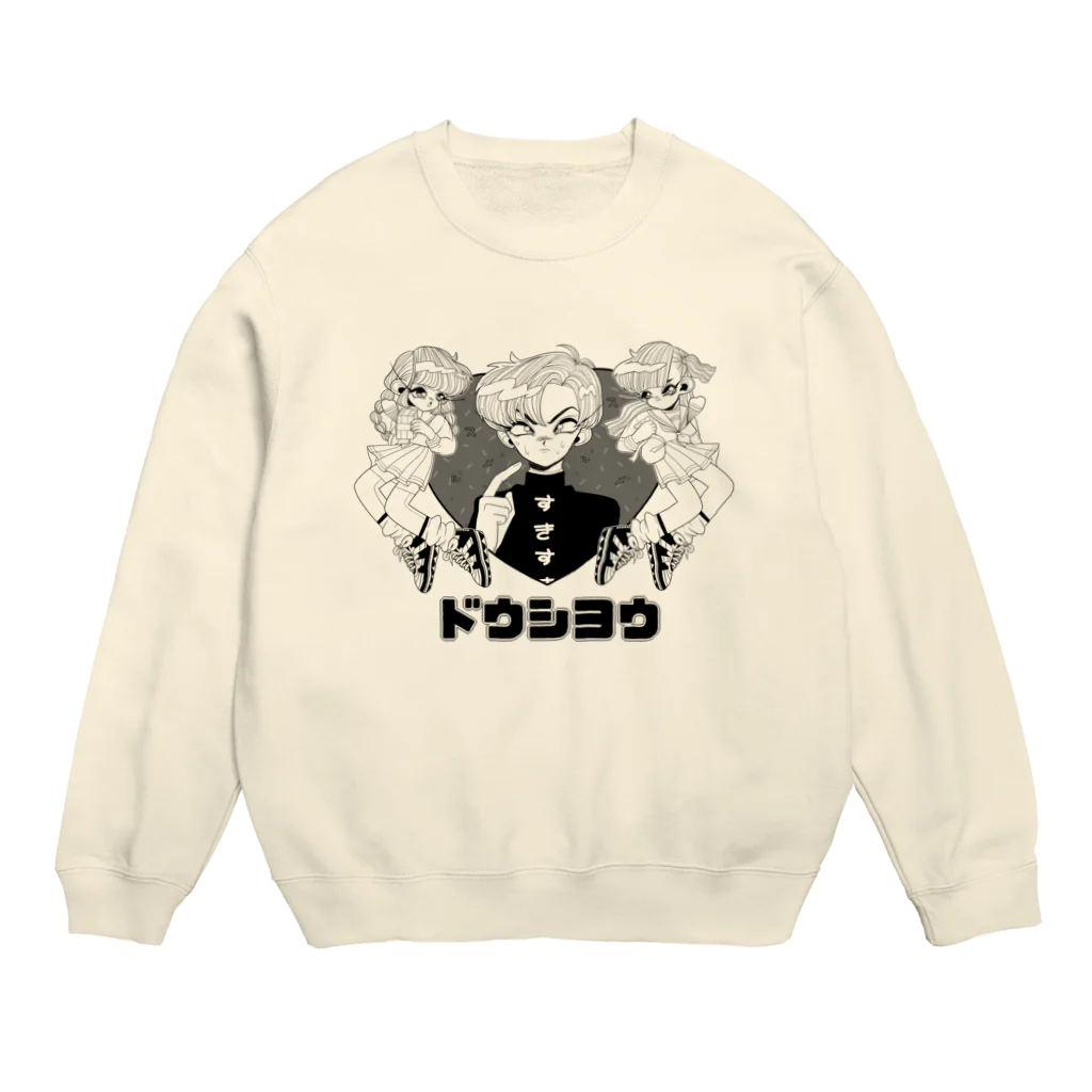 奇呉遠のどうしよう Crew Neck Sweatshirt