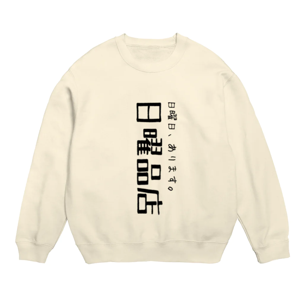 山本リエの日曜品店 サポーターグッズ第二弾 Crew Neck Sweatshirt