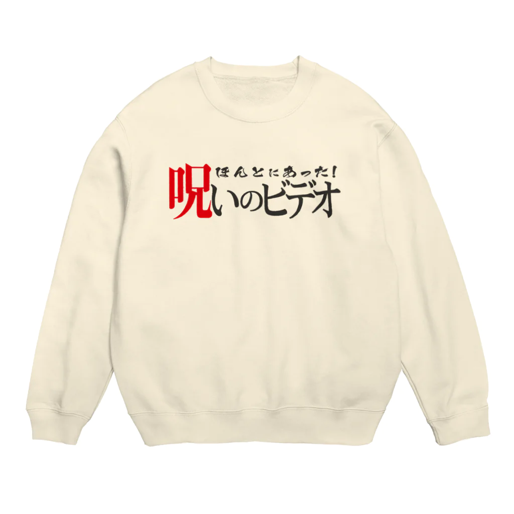 palkoの部屋のほんとにあった！呪いのＴシャツその２ Crew Neck Sweatshirt