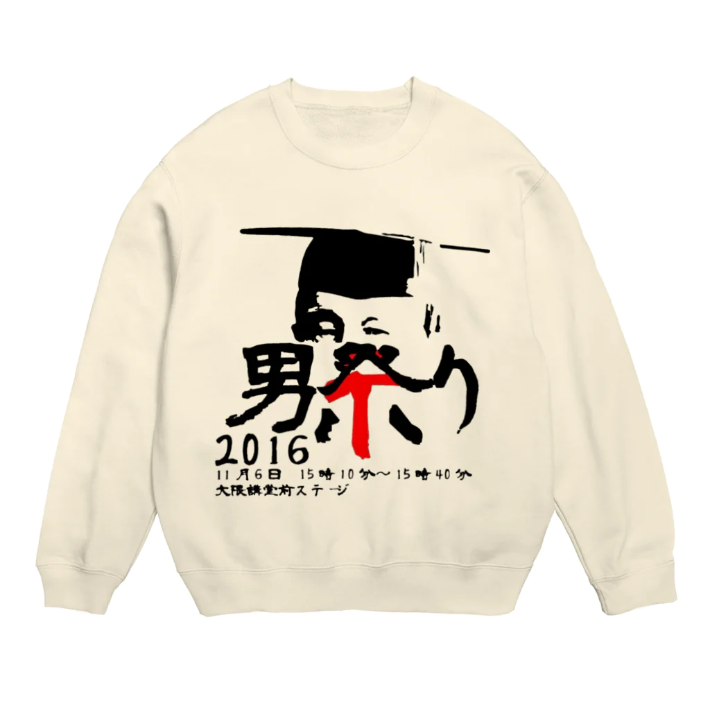 早稲田大学男祭り2016実行委員会の男祭り2016 渾身 Crew Neck Sweatshirt