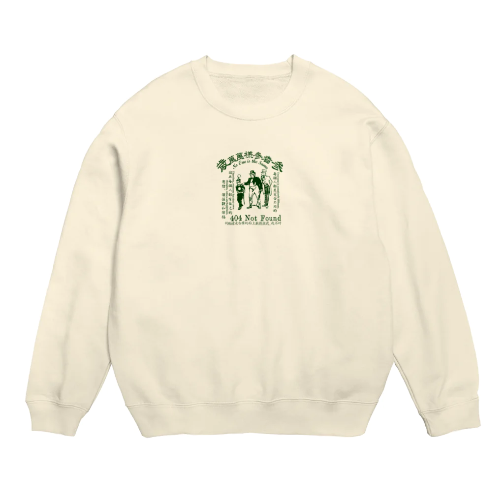 oceanviewviewのみむなちがつてみむなゐゝ（緑） Crew Neck Sweatshirt