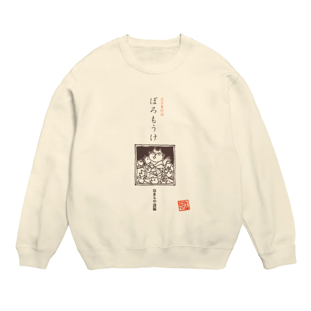 なまらやのぼろもうけ Crew Neck Sweatshirt