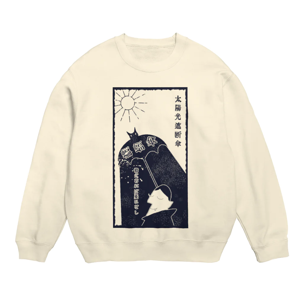 かぼちゃ屋の太陽光遮断傘 蝙蝠傘 Crew Neck Sweatshirt