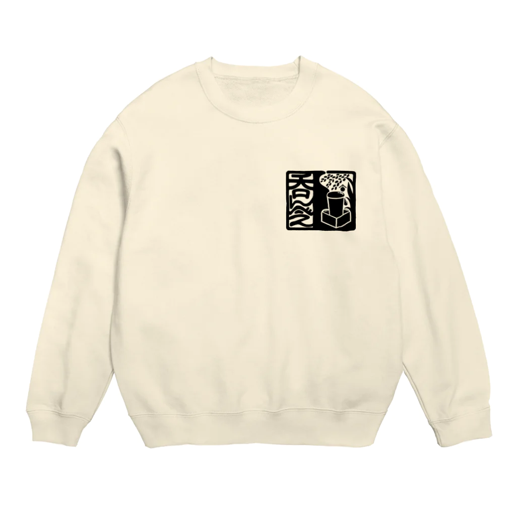 絵描き箱の呑んべぇ（黒ロゴ） Crew Neck Sweatshirt