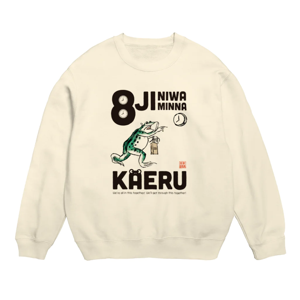 超獣★GIGAの8時にはみんなかえる【黒文字】 Crew Neck Sweatshirt